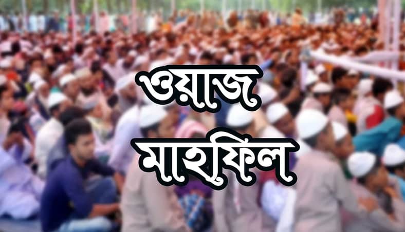 ওয়াজ মাহফিল