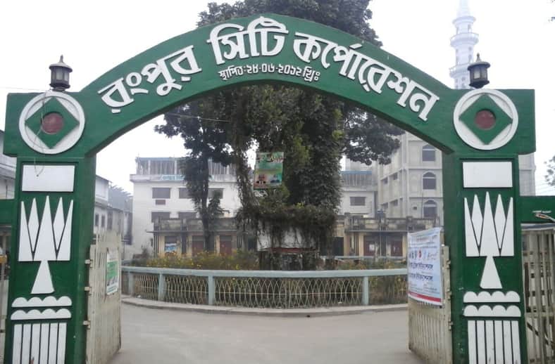  রংপুর সিটি কর্পোরেশন