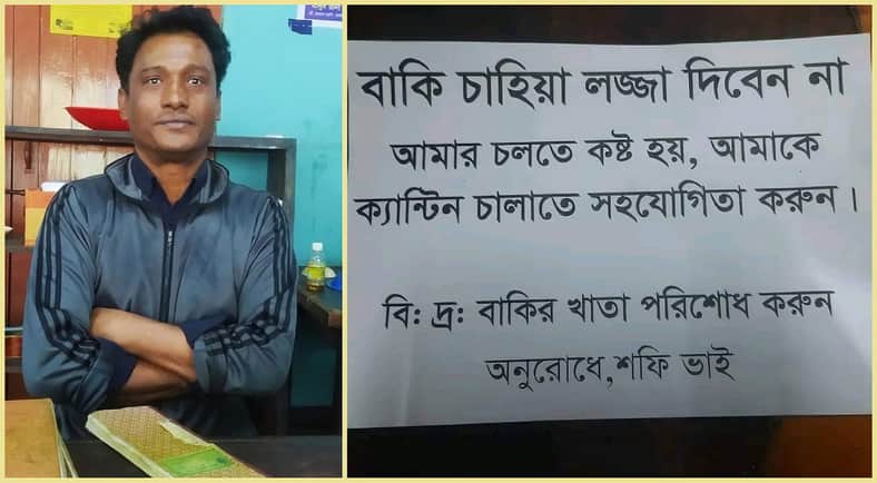বাকি চাহিয়া লজ্জা দিবেন না