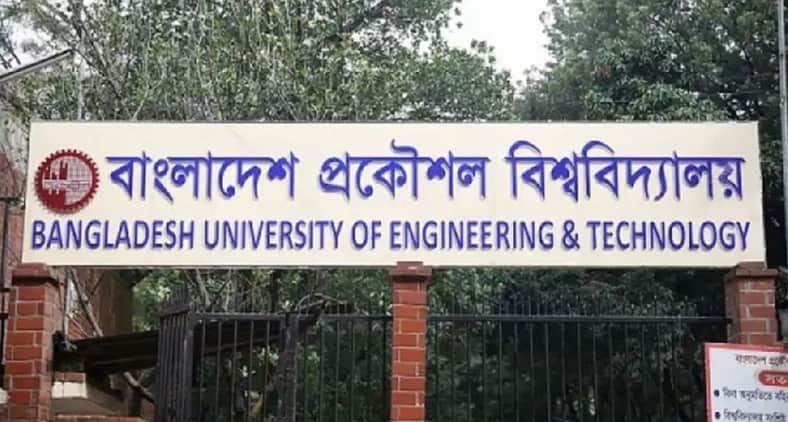 বুয়েটের ভর্তি পরীক্ষা
