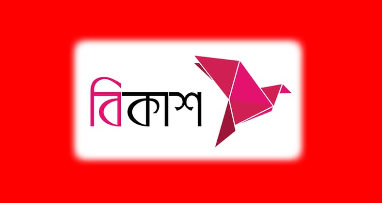 বিকাশ