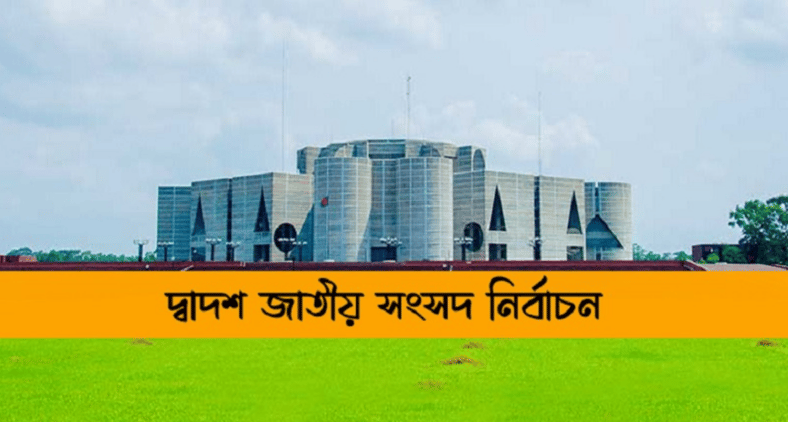 দ্বাদশ সংসদ নির্বাচন