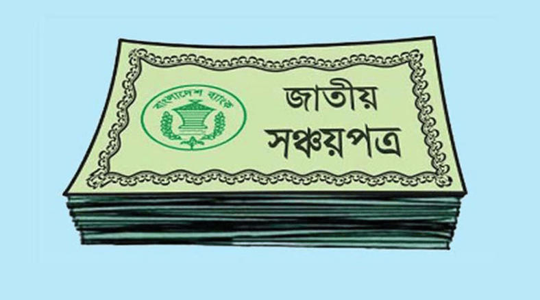 সঞ্চয়পত্র