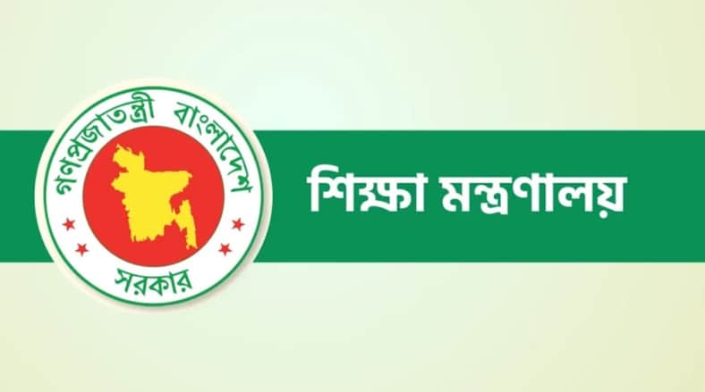 শিক্ষা মন্ত্রণালয়