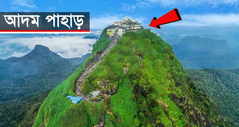 রহস্যময় আদম পাহাড়