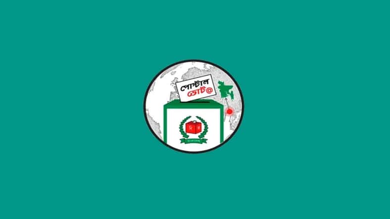পোস্টাল ব্যালটে