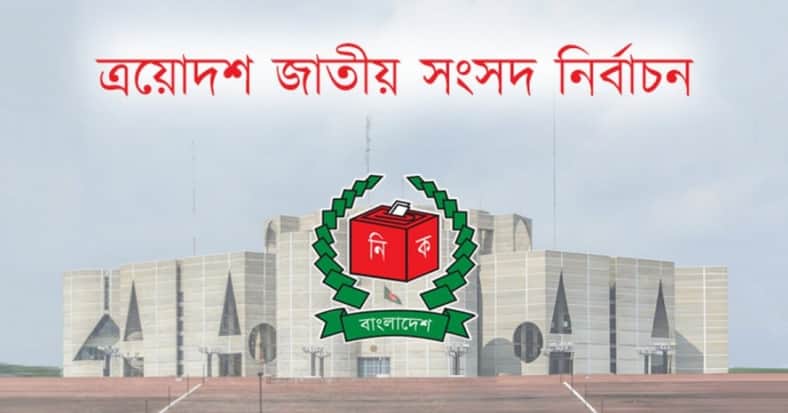 ত্রয়োদশ জাতীয় সংসদ নির্বাচন
