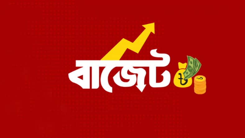 সর্ববৃহৎ বাজেট
