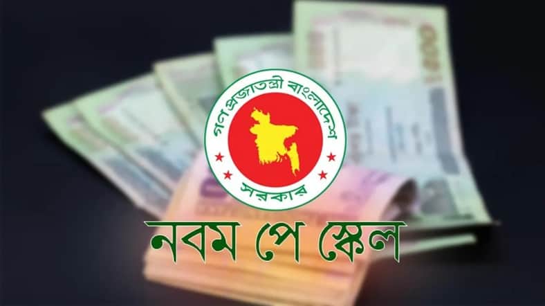 নবম পে স্কেল