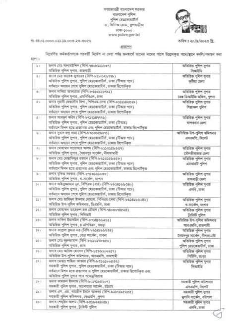 পুলিশের ২৫ কর্মকর্তাকে বদলি