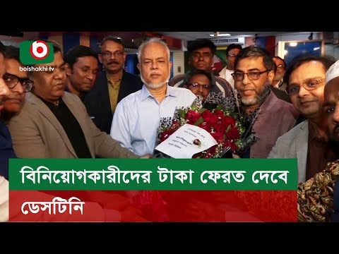 বিনিয়োগকারীদের টাকা ফেরত দেবে ডেসটিনি