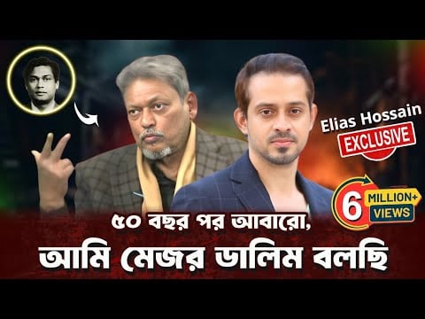 বিশেষ লাইভে যুক্ত আছেন বীর মুক্তিযোদ্ধা মেজর ডালিম (বীর বিক্রম)