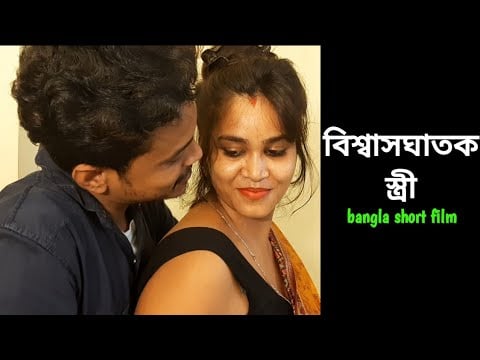 বিশ্বাসঘাতক স্ত্রী bangla short film || bangla short film || @Rainbow film #বিশ্বাসঘাতকস্ত্রী