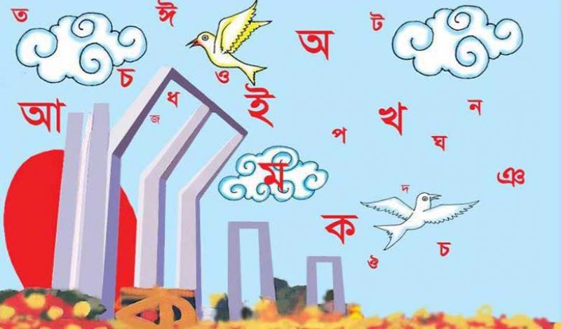 রক্তে রাঙানো ভাষার মাস শুরু কাল