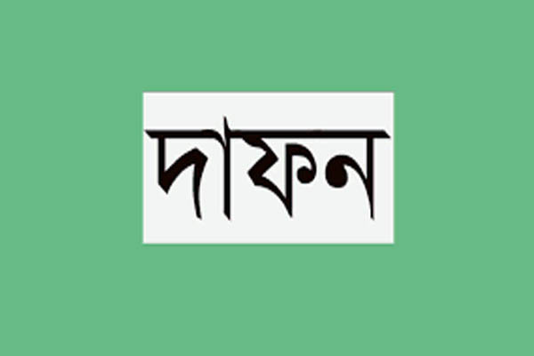 ভাষাসৈনিক ইমাম লোকমান আমিমির দাফন সম্পন্ন