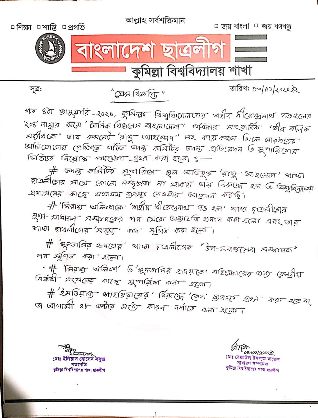 কুবিতে সাংবাদিক লাঞ্ছনায় দুই ছাত্রলীগ নেতার পদ স্থগিত