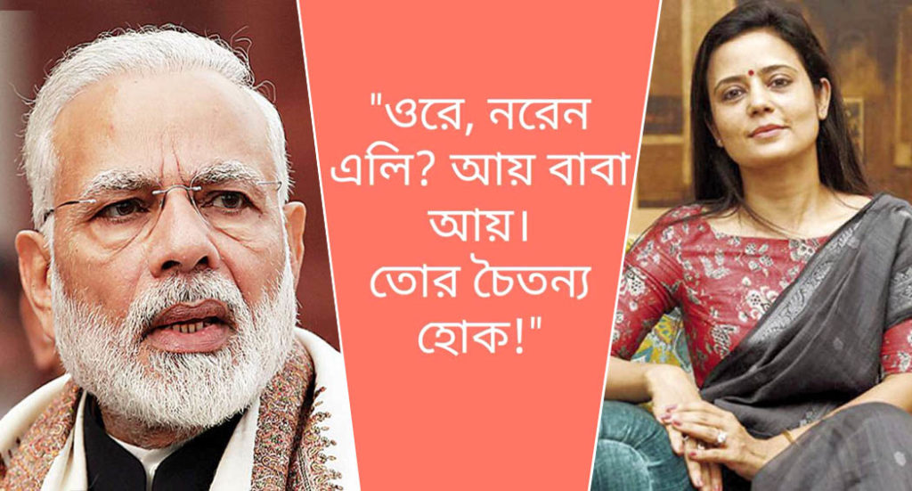 ওরে নরেন এলি, তোর চৈতন্য হোক : মোদিকে মহুয়া