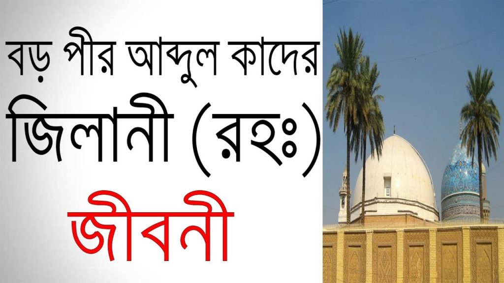 হযরত আবদুল কাদের জিলানী (রহঃ) এর জীবনাদর্শ