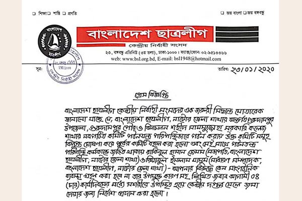 শোকজ করা হলো নাটোর জেলা ছাত্রলীগ সভাপতি-সম্পাদককে