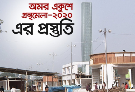 কড়া নাড়ছে একুশে গ্রন্থমেলা ২০২০, বিরামহীন চলছে কাজ