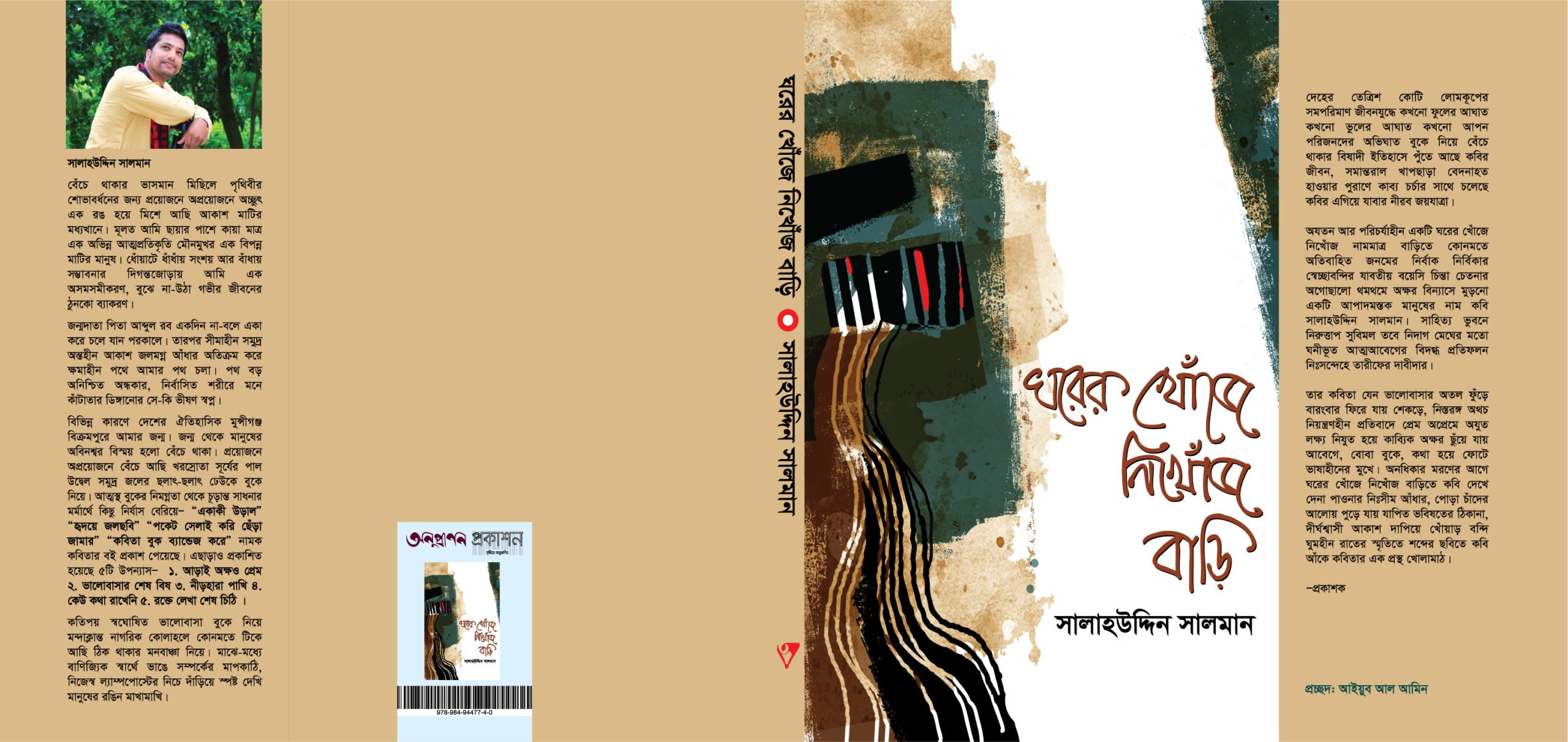 সালমানের “ঘরের খোঁজে নিখোঁজ বাড়ি”