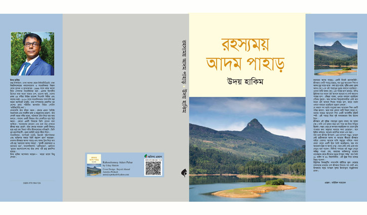 উদয় হাকিমের নতুন বই ‘রহস্যময় আদম পাহাড়’