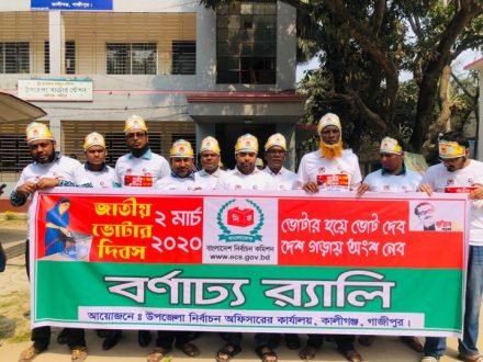 কালীগঞ্জে জাতীয় ভোটার দিবস পালন