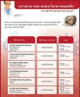 বিশেষজ্ঞ চিকিৎসকের পরামর্শ নিন ঘরে বসেই
