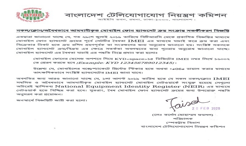 অবৈধ হ্যান্ডসেটের মোবাইল নেটওয়ার্ক বিচ্ছিন্ন করবে বিটিআরসি, বিজ্ঞপ্তি প্রকাশ