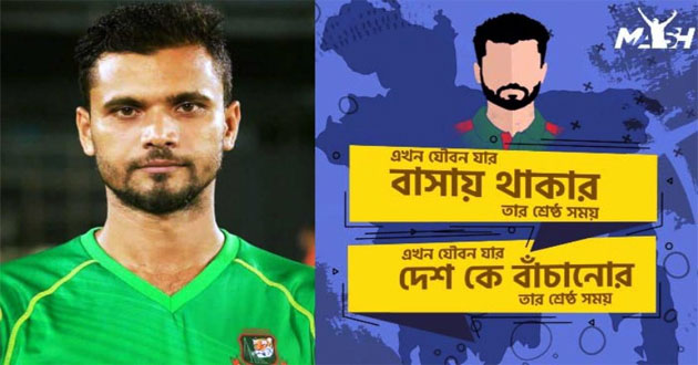 যৌবন যার, বাসায় থাকার শ্রেষ্ঠ সময় তার : মাশরাফী