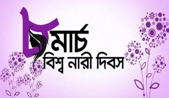 নারী দিবস