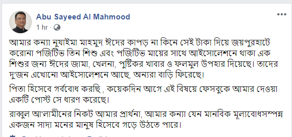 করোনা আক্রান্ত শিশুর জন্য ঈদের জামা, খেলনা ও খাবার পাঠালো হুইপ স্বপনের মেয়ে