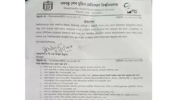 বিএসএমএমইউ’র চিকিৎসকদের গণমাধ্যমে বক্তব্য প্রদানে নিষেধাজ্ঞা