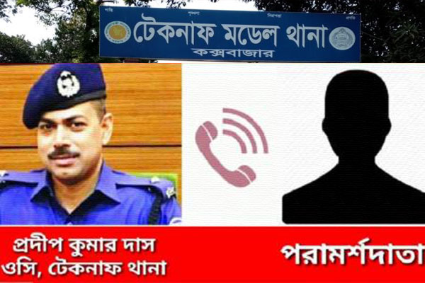 স্যার আমি টেকনাফ থানার ওসি বলছি, মহাবিপদে পড়েছি একটু সাহায্য লাগবে…