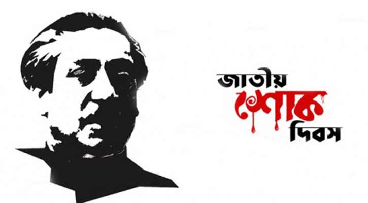 জাতীয় শোক দিবস ও বঙ্গবন্ধুর ৪৫তম শাহাদত বার্ষিকী কাল
