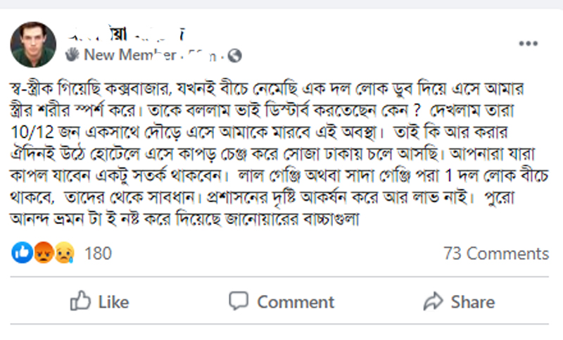 কক্সবাজার সমুদ্র সৈকতে স্ত্রীকে নিয়ে গোসল করতে নেমে হয়রানি!