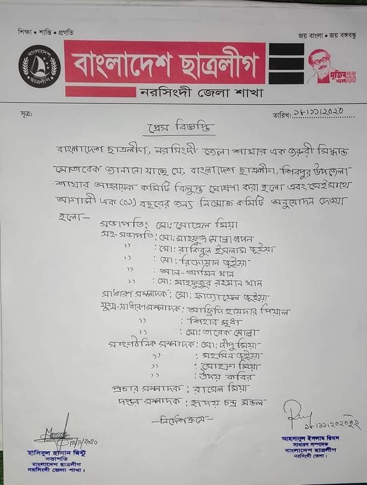 সোহেল-ফাজায়েলের নেতৃত্বে শিবপুর উপজেলা ছাত্রলীগের কমিটি গঠন