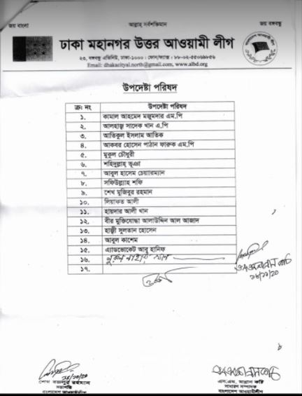 ঢাকা মহানগর উত্তর আওয়ামী লীগের পূর্ণাঙ্গ কমিটি ঘোষণা (তালিকাসহ)