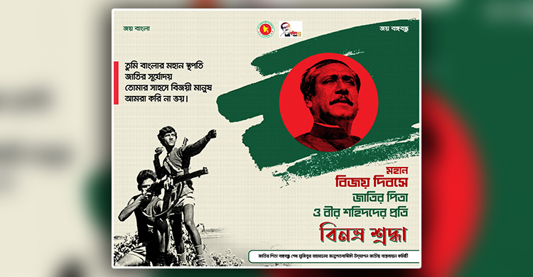বিজয় দিবস উপলক্ষে বঙ্গবন্ধুর প্রতি শ্রদ্ধা জানিয়ে ই-পোস্টার প্রকাশ