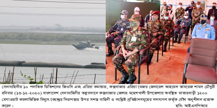 মাতারবাড়ী বিদ্যুৎ কেন্দ্রে নিরাপত্তা নিশ্চিতকল্পে যৌথ অনুশীলন অনুষ্ঠিত