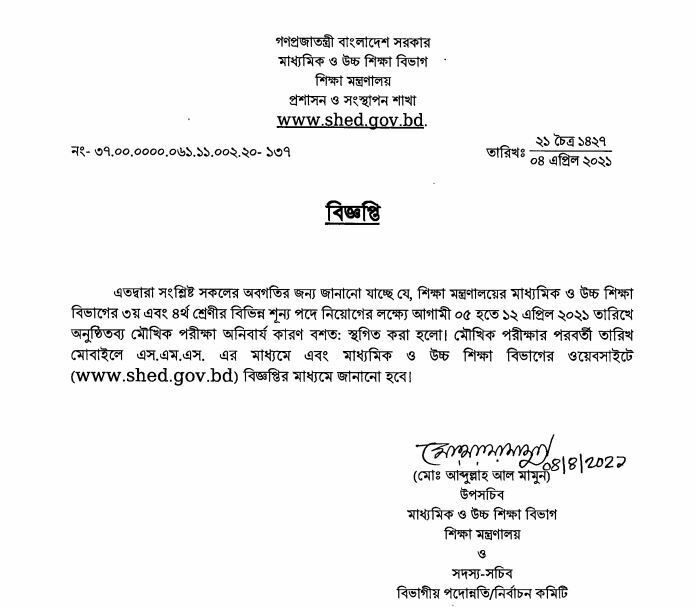 যে নিয়োগের মৌখিক পরীক্ষা স্থগিত করলো শিক্ষা মন্ত্রণালয়