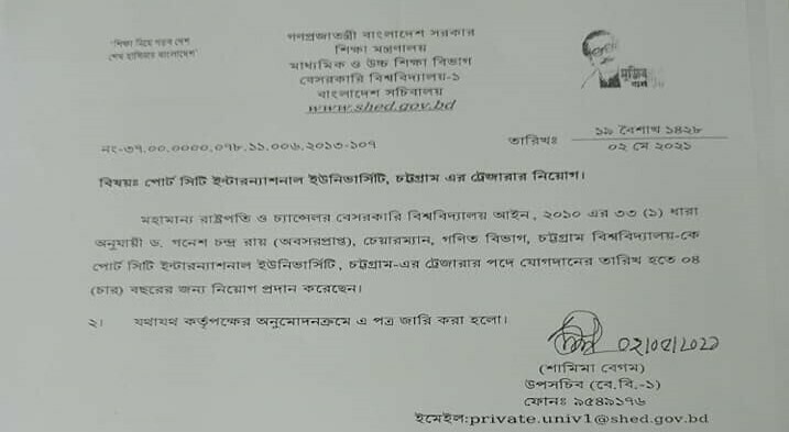 পোর্ট সিটি ইউনিভার্সিটির ট্রেজারার হলেন ড. গণেশ চন্দ্র রায়