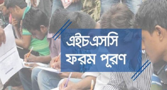 এইচএসসির ফরম পূরণ