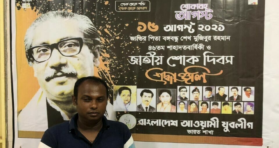 জাতীয় শোক দিবস পালন করল ভারত শাখা যুবলীগ