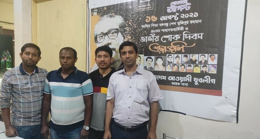 জাতীয় শোক দিবস পালন করল ভারত শাখা যুবলীগ