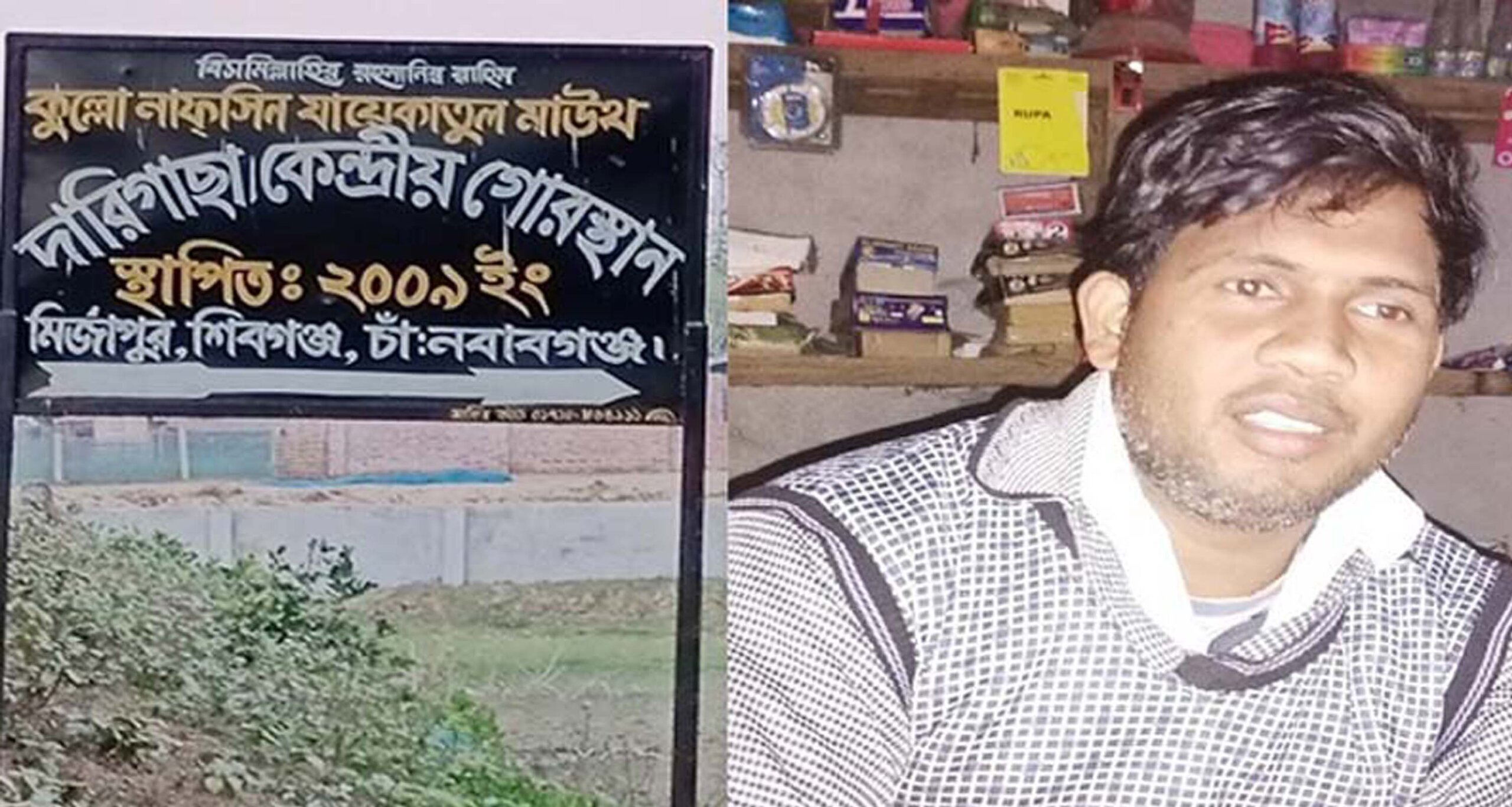 কবরস্থানের দান করা জমি