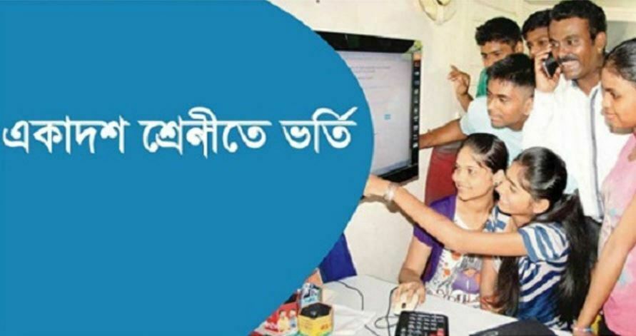 একাদশ শ্রেণিতে ভর্তির আবেদনের তারিখ ঘোষণা