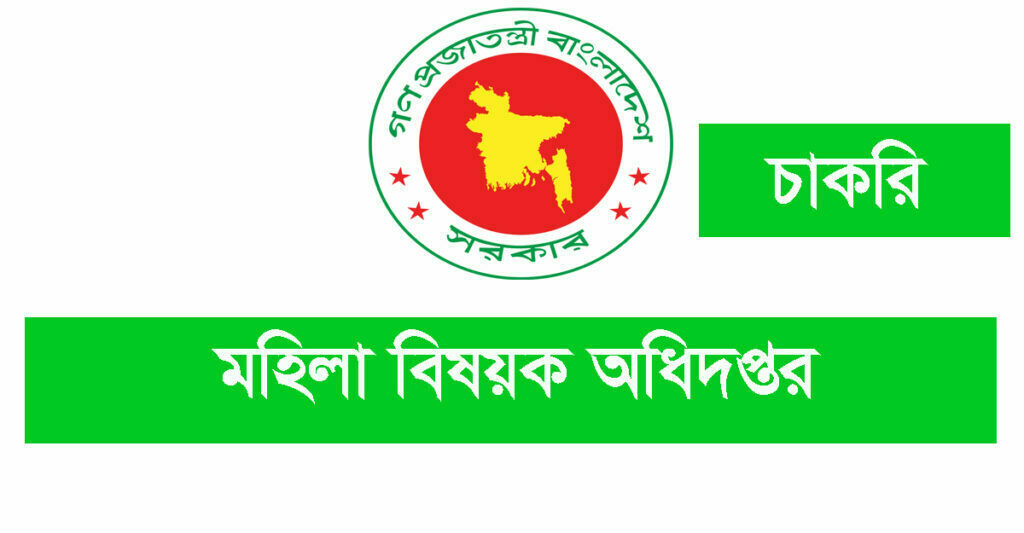 ৫০৪ জনকে চাকরি দেবে মহিলা বিষয়ক অধিদপ্তর