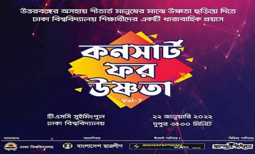 ২২ জানুয়ারি টিএসসিতে ‘কনসার্ট ফর উষ্ণতা’