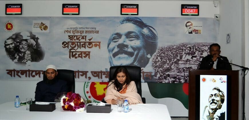 জর্ডানে বঙ্গবন্ধুর ‘স্বদেশ প্রত্যাবর্তন দিবস’ উদযাপন